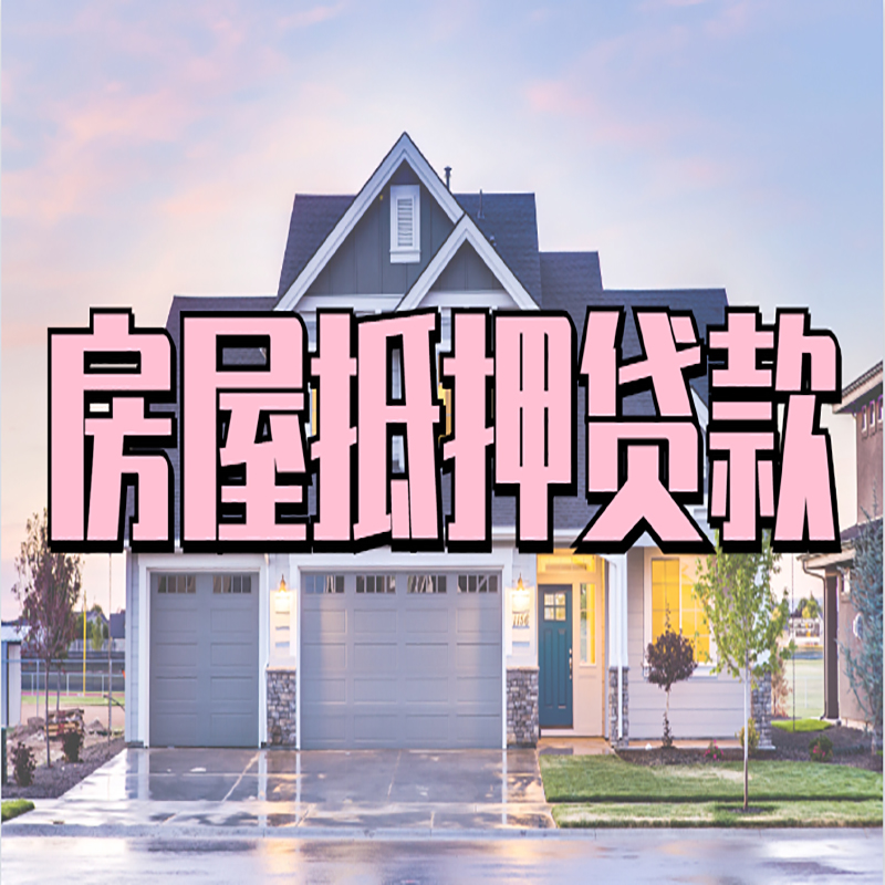 德州房屋抵押贷款办理额度及年限多少--重庆房屋抵押贷款