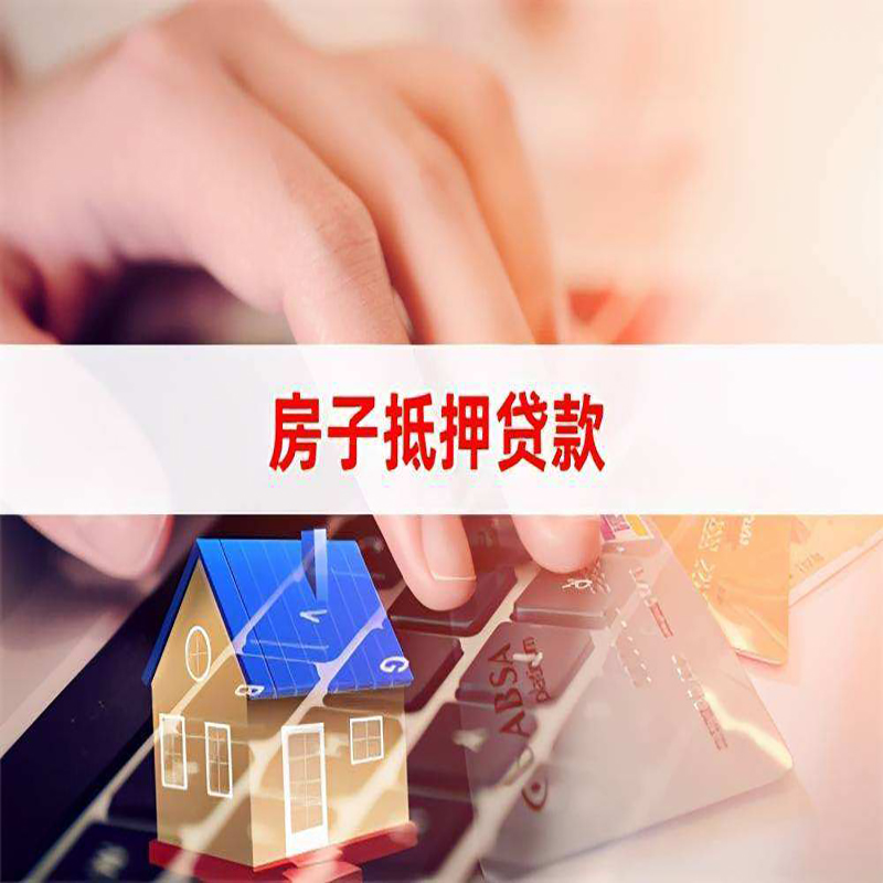 德州房子抵押贷款利率|银行按揭房抵押贷款利率