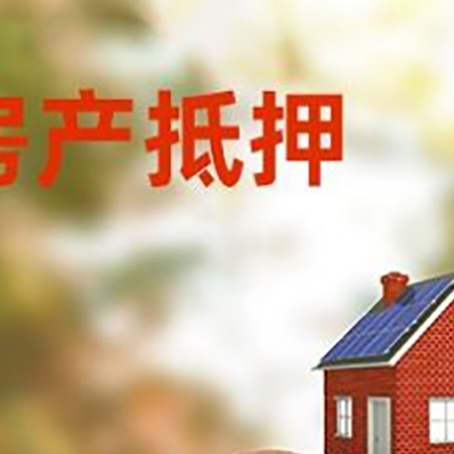 德州房屋抵押贷款的额度?