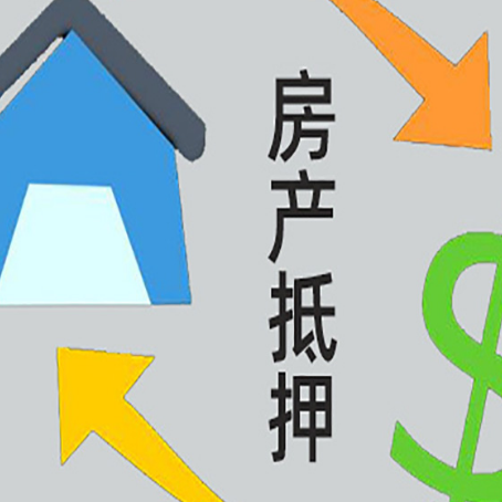 德州按揭房抵押贷款要满足什么条件?