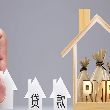 德州房屋抵押贷款机构如何选择适合的